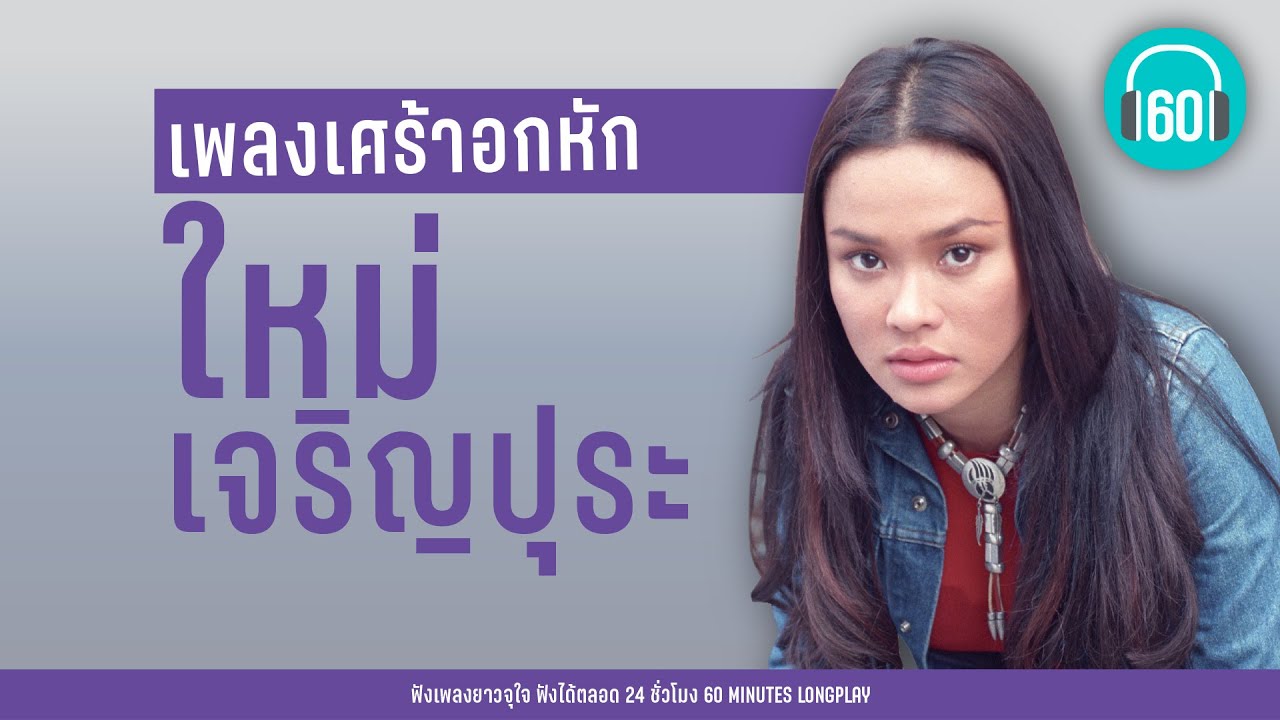เพลงเศร้าอกหัก ใหม่ เจริญปุระ [ อย่าฝากความหวัง,หนักเกินไปแล้ว,เสียใจได้ยินไหม]【LONGPLAY】