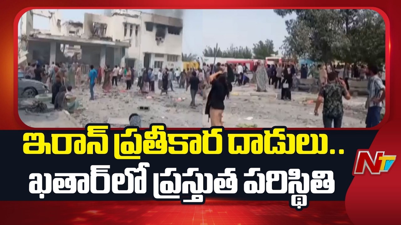 ఖతార్ లో ప్రస్తుత పరిస్థితి | LIVE Report From Qatar | US, Israel Attack On Iran | NTV Global