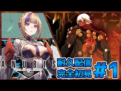 ロボットはゲームは久しぶりだなぁ～！ANUBIS ZONE OF THE ENDERS耐久配信！シリーズ初完全初見！＃1【100本企画49タイトル目】