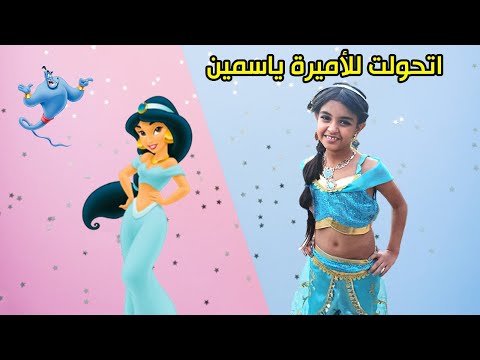حولنا نادين للأميرة ياسمين ليوم كامل تفتكروا نجحنا