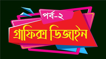 Graphics Design Bangla Tutorial (Part -2) SM Designer | গ্রাফিক্স ডিজাইন বাংলা টিউটোরিয়াল