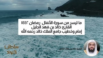 تلاوة جميلة ما تيسر من سورة الأنفال رمضان ١٤٤٢ القارئ خالد بن فهد الجليل | سلطان العواد