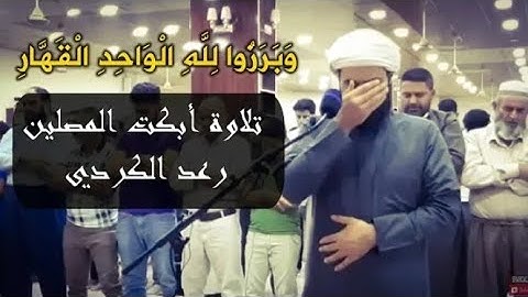 تلاوة خاشعة ابكت المصلين ما تيسر من اواخر سورة ابراهيم ~ بصوت القارئ رعد الكردي