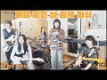 예감 좋은 날 럼블피쉬 첫 합주 라이브 Cover By 초면에 합해보자 예감 좋은 날 럼블피쉬 첫 합주 라이브 Cover By 초면에 합해보자