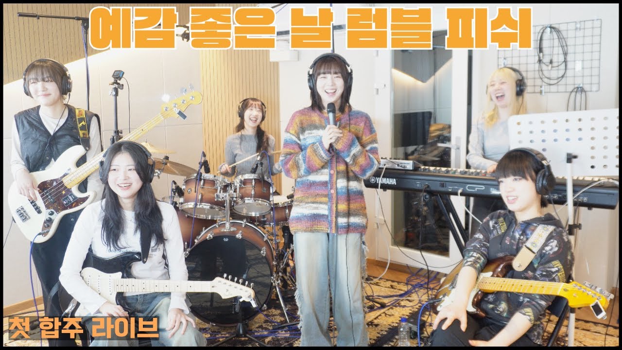 예감 좋은 날 - 럼블피쉬 [첫 합주 라이브] Cover by 초면에 합해보자