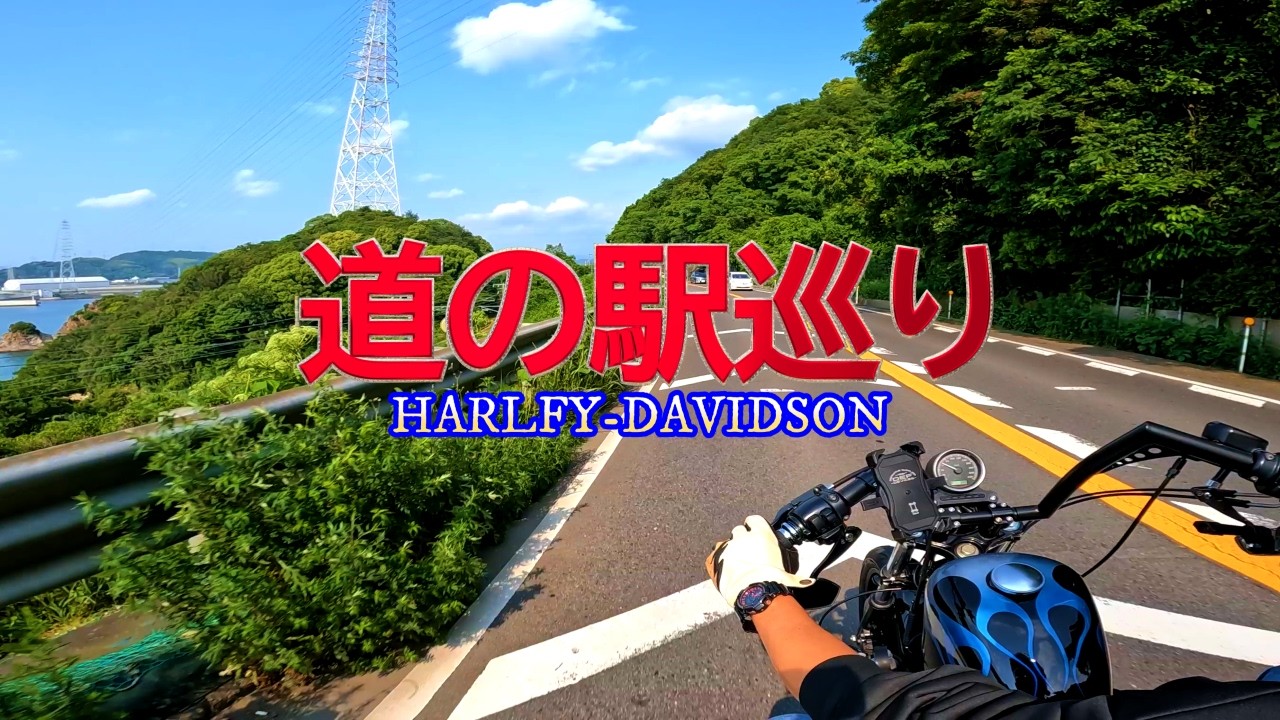 ハーレーで道の駅巡りながら南下してみたら