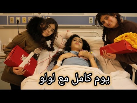 زرنا ليلاس بالمستشفى وأخبار بطمن القلب 
