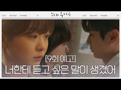 김다미, 최우식과 두 <strong>번째</strong> 로맨스 시작?ㅣ그 해 우리는 (ourbelovedsummer)ㅣSBS <strong>DRAMA</strong>