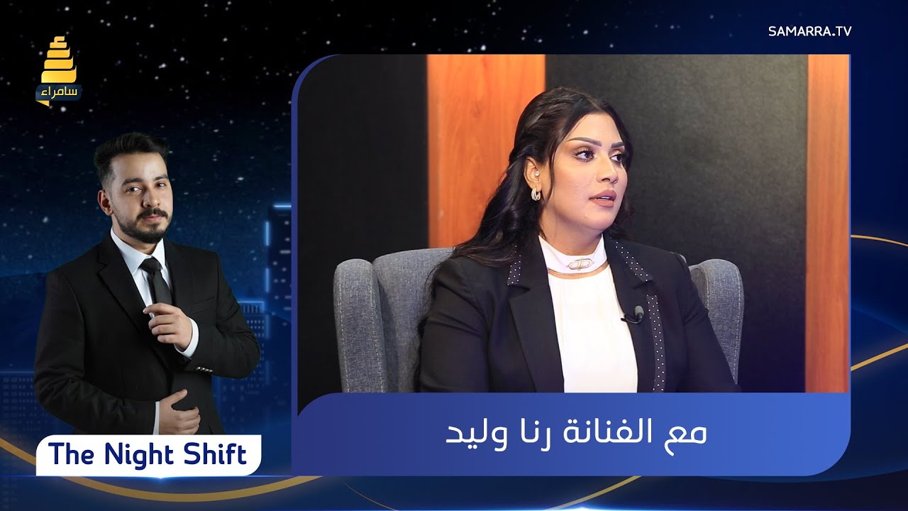 برنامج The Night Shift | مع الفنانة رنا وليد | الحلقة 3