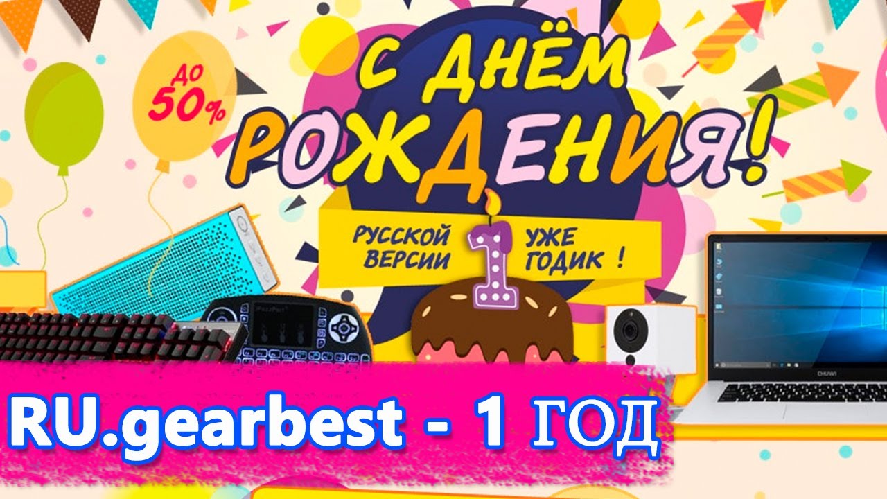 Акция распродажа на день рождения Gearbest.com - русской версии 1 год