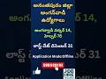 అనంతపురం జిల్లా అంగన్వాడీ ఉద్యోగాలు|వర్కర్ హెల్పర్|Dec 24-31 #govtjobs #ytshorts #anganwadi