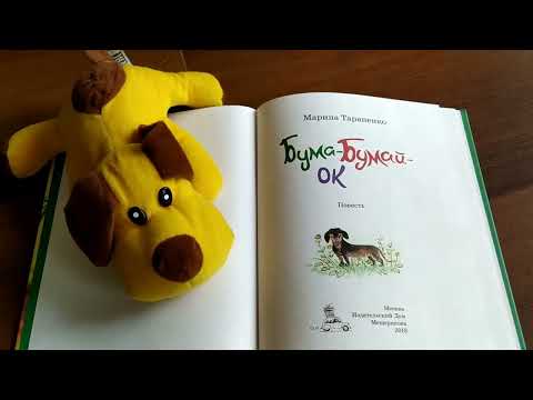 Буктрейлер по книге М. Тараненко «Бума-Бумай-Ок»