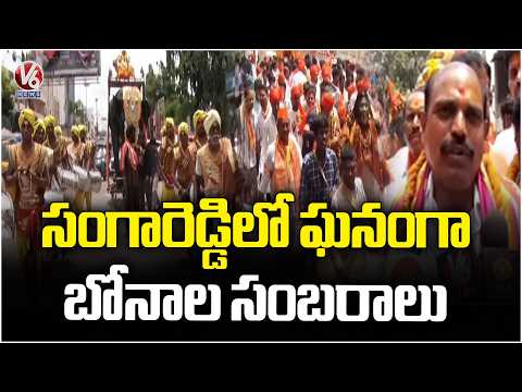 Bonalu Celebrations Held Grandly In Sangareddy | V6 News - V6NEWSTELUGU