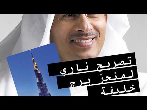 صاحب شركة اعمار برج خليفة فيديو تحفيزي