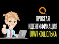 Быстрая идентификация Qiwi / Киви кошелька в 2021 для Украины, Казахстана