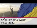 КИЇВ ТРИМАЄ УДАР - 14.03.2022: марафон телеканалу "КИЇВ"
