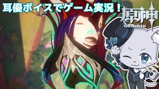 【原神】#250 Ver.5.3編その1！部族見聞「塵に帰す花、堕ちる羽」その1！チャスカの部族見聞を始めた～！チャスカのこと色々しれそうな感じかな～？耳優ボイスでゲーム実況！