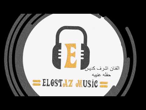 الفنان اشرف كديس حفله عنيبه فيلا السلطانه