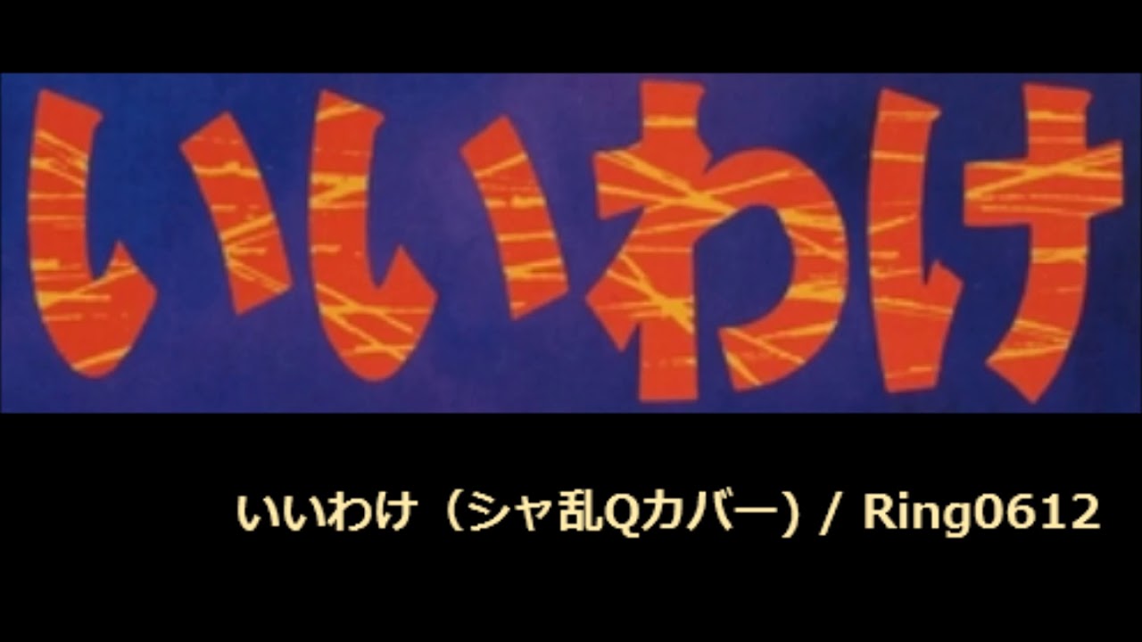 シャ乱q いいわけ Cover Youtube