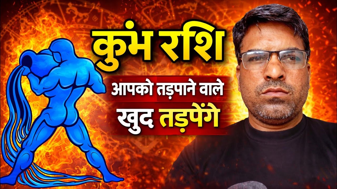 कुंभ राशि भाग्य #kumbhrashifal2026 #astrology #rashikumbh #कुम्भराशि2026  #kumbhrashiajkerrashifal 