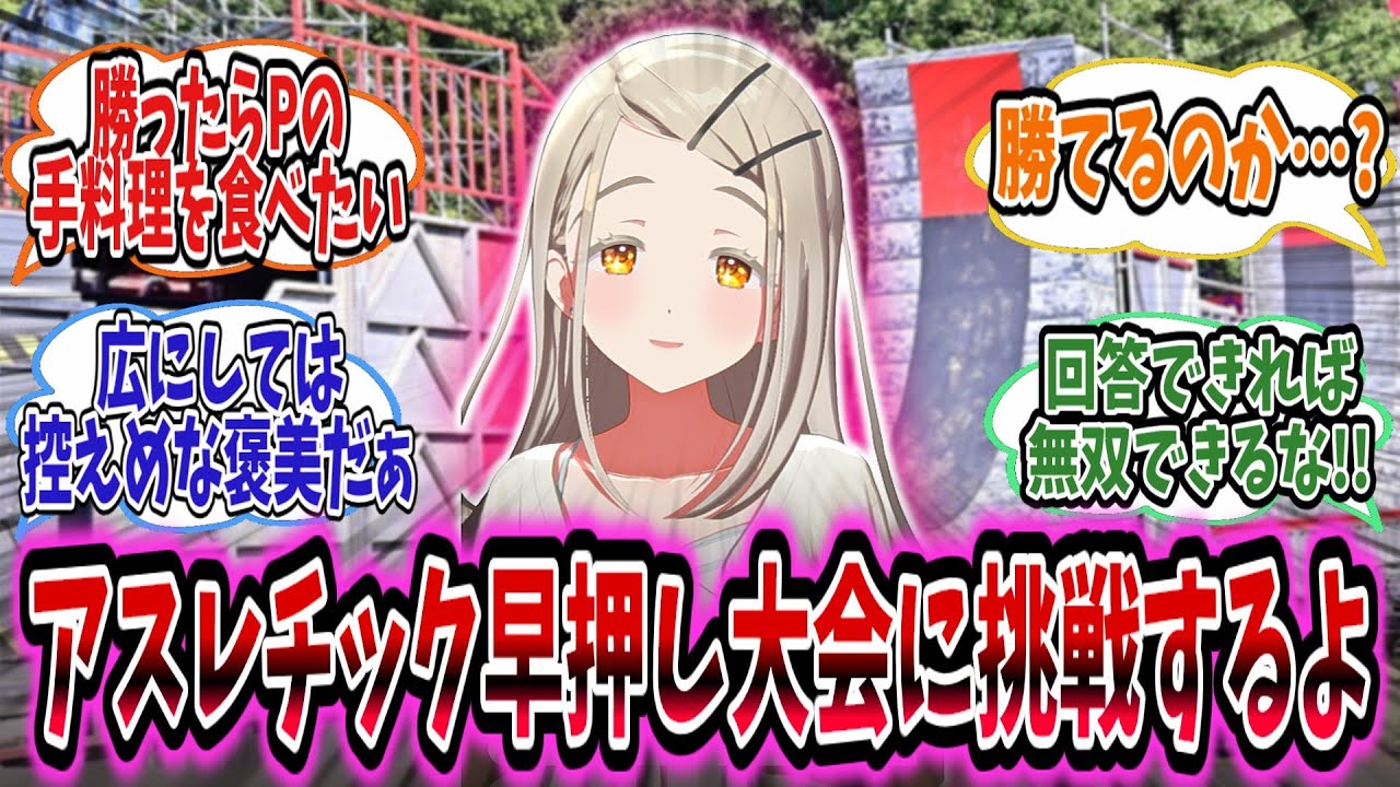 アスレチック早押し大会に挑戦する広はやや控えめご褒美を求めるがその思惑に冷や汗が止まらない学P【学園アイドルマスター/学マス/篠澤広】