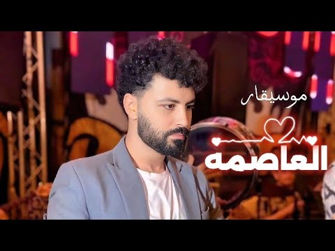 اسمع موسيقار العاصمه العالمى مصطفى باسط شعبى افراح 2025