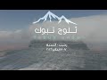 ثلوج تبوك يناير ٢٠٢٢ حرة الرهاه العنبة رحي ب جنوب تبوك Snow Tabuk January 2022 Saudi Arabia 