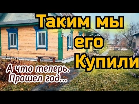 Мы купили дом в деревне. Год назад. Обзор дома, как изменился дом за один год. из города в деревню.