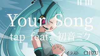 Your Song/初音ミク【DTMオリジナル曲】