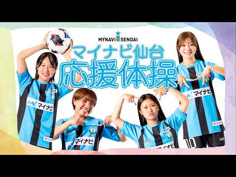 【仙台医健・スポーツ専門学校 学生考案】マイナビ仙台 応援体操 スタート♪