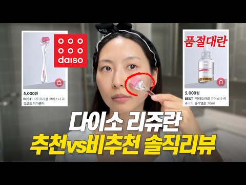 광고❌ 다이소로 피부과 시술도 해...? 다이소 리쥬란 내돈내산 솔직후기