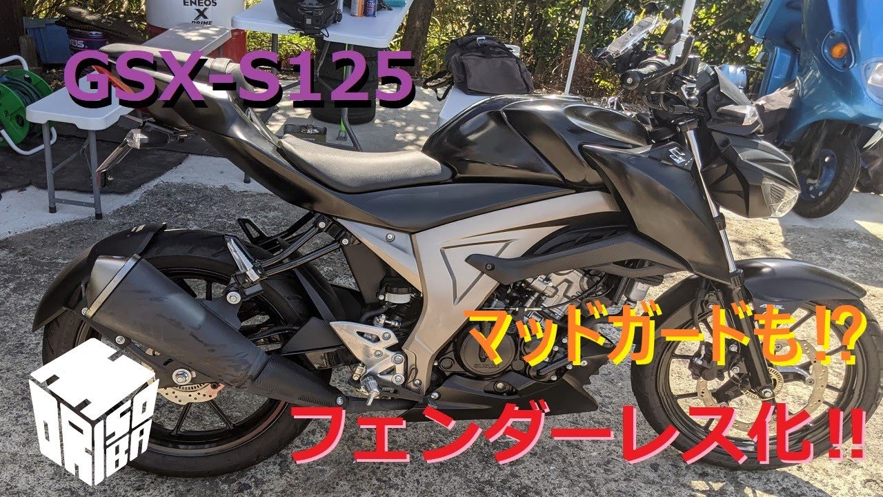 GSX-S125] Fenderless and mudguards installed! It's become even