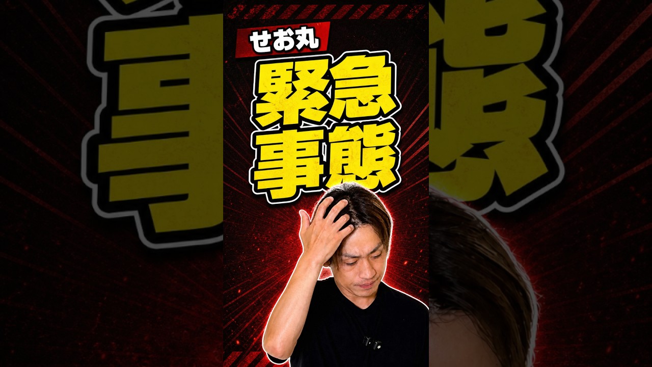 【せお丸緊急事態】助けて下さい。。