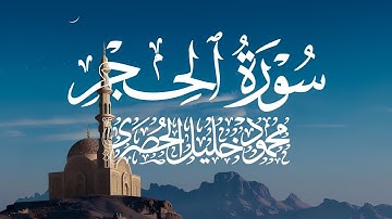 سورة الحجر - محمود خليل الحصري -رحمه الله سبحانه وتعالى-