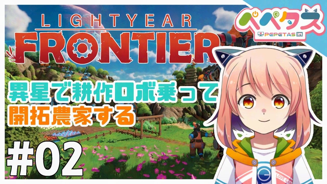 【LightyearFrontier】2日目 異星で耕作ロボ乗って農家になる【2026/10/03】
