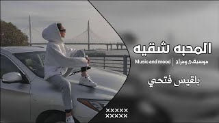 المحبه شقيه للقلوب النقيه - بلقيس  | اغاني تيك توك 2024 مطلوبه اكثر شي