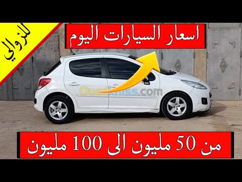 اسعار سوق السيارات المستعملة اليوم الاربعاء 26 فيفري 2025 مع أرقام الهواتف 