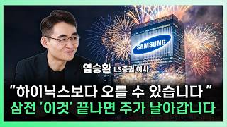 삼성전자 주가 '이것' 끝나면 날라갑니다 [찐코노미] #반도체