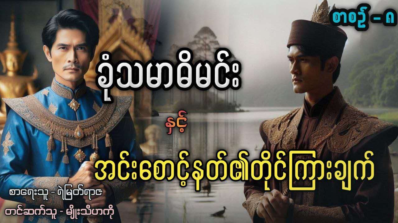 ခုံသမာဓိမင်း နှင့် အင်းစောင့်နတ်၏တိုင်ကြားချက်