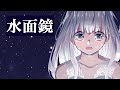 水面鏡 / そともぎ feat.初音ミク【Original】