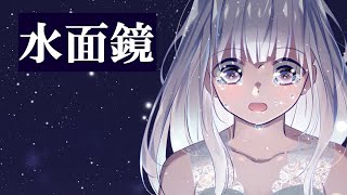 水面鏡