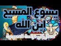 نفي ألوهية المسيح - يسوع المسيح ابن الله