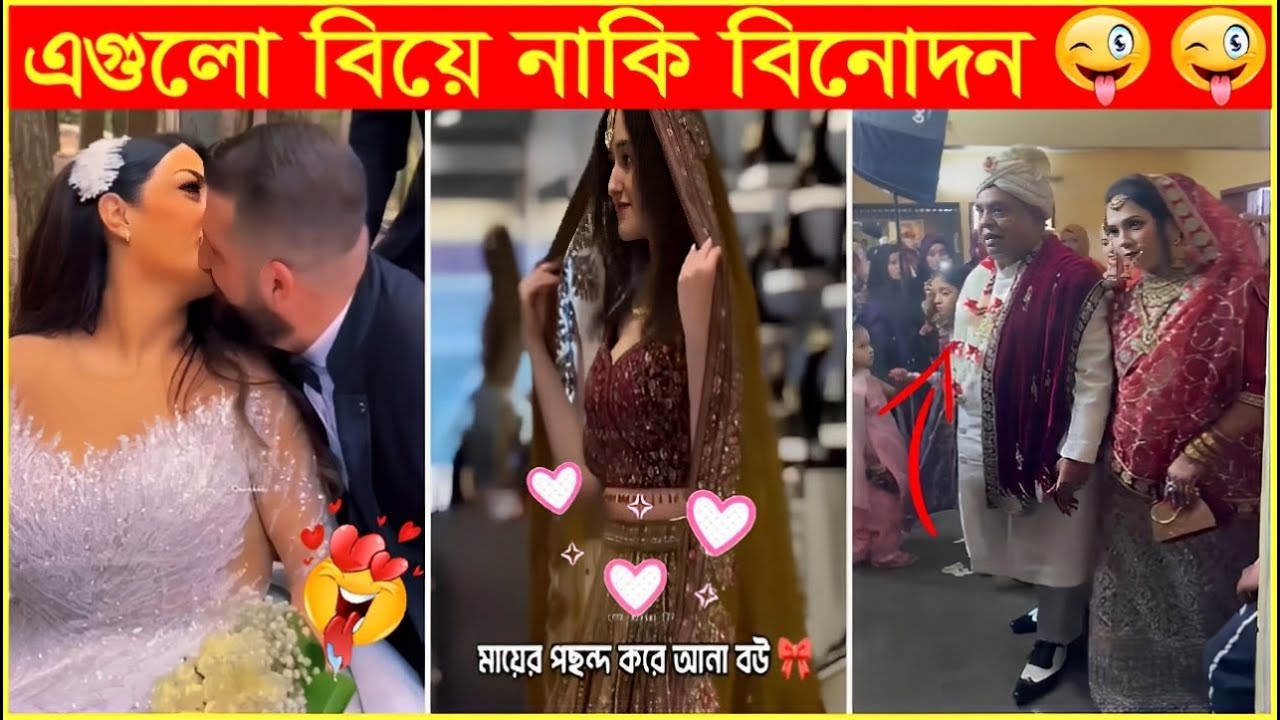 Osthir Biye 19😆#অস্থির বিয়ে #osthir bengali #factsbangla ##iktokvideo #funnymarriagemoments