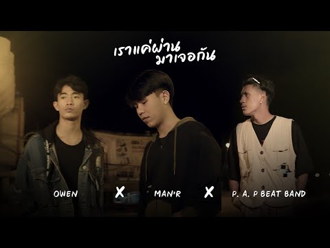 คอร์ดเพลง เราแค่ผ่านมาเจอกัน MAN'R ft OWEN , P.A.P BEATBAND