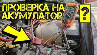 Ръчкам | Как Да Си Измерим Акумулатора ?!