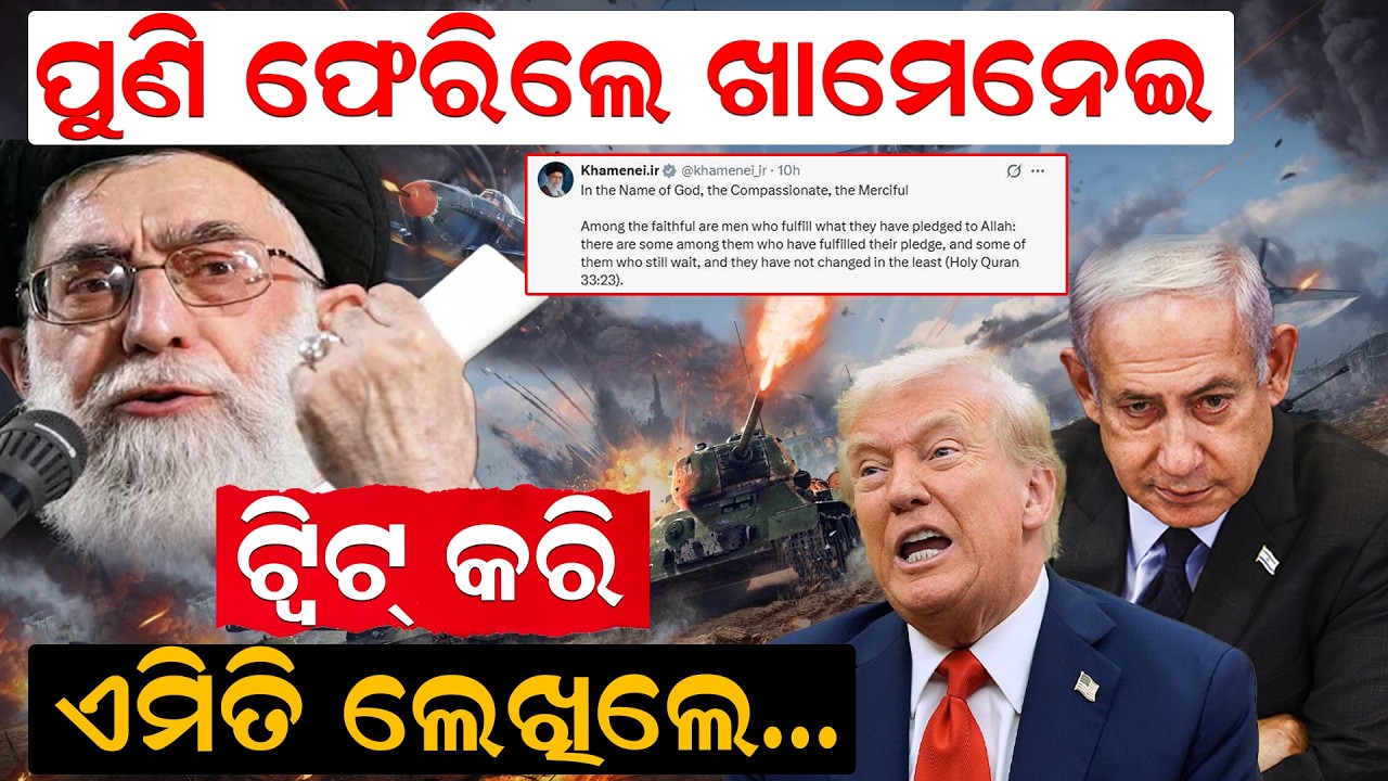 ପୁଣି ଫେରିଲେ ଖାମେନେଇ, ଟ୍ୱିଟ୍ କରି ଏମିତି ଲେଖିଲେ… | Khamenei | AmericavsIran | israeliranwar | trump |