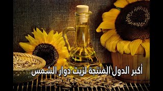 البلدان المصدرة  لزيت دوار الشمس  #تجارتنا