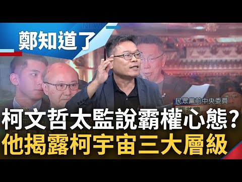 霸權主義自翊皇帝? 柯文哲北流"太監說"惹議炸鍋 張益贍分析揭露"柯文哲自我宇宙三大層級" 驚曝林珍羽致歉風波可能是內部鬥爭所致?｜呂惠敏主持｜【鄭知道了 完整版】20230712｜三立新聞台