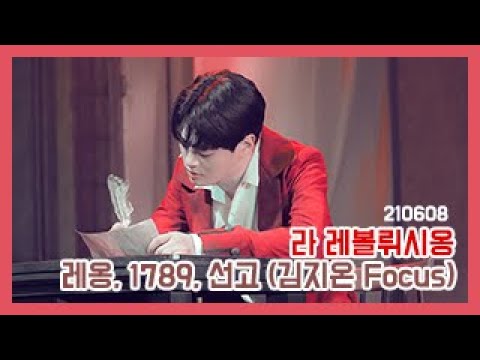 210608 라 레볼뤼시옹 - 레옹, 1789, 선고 (김지온 Focus)