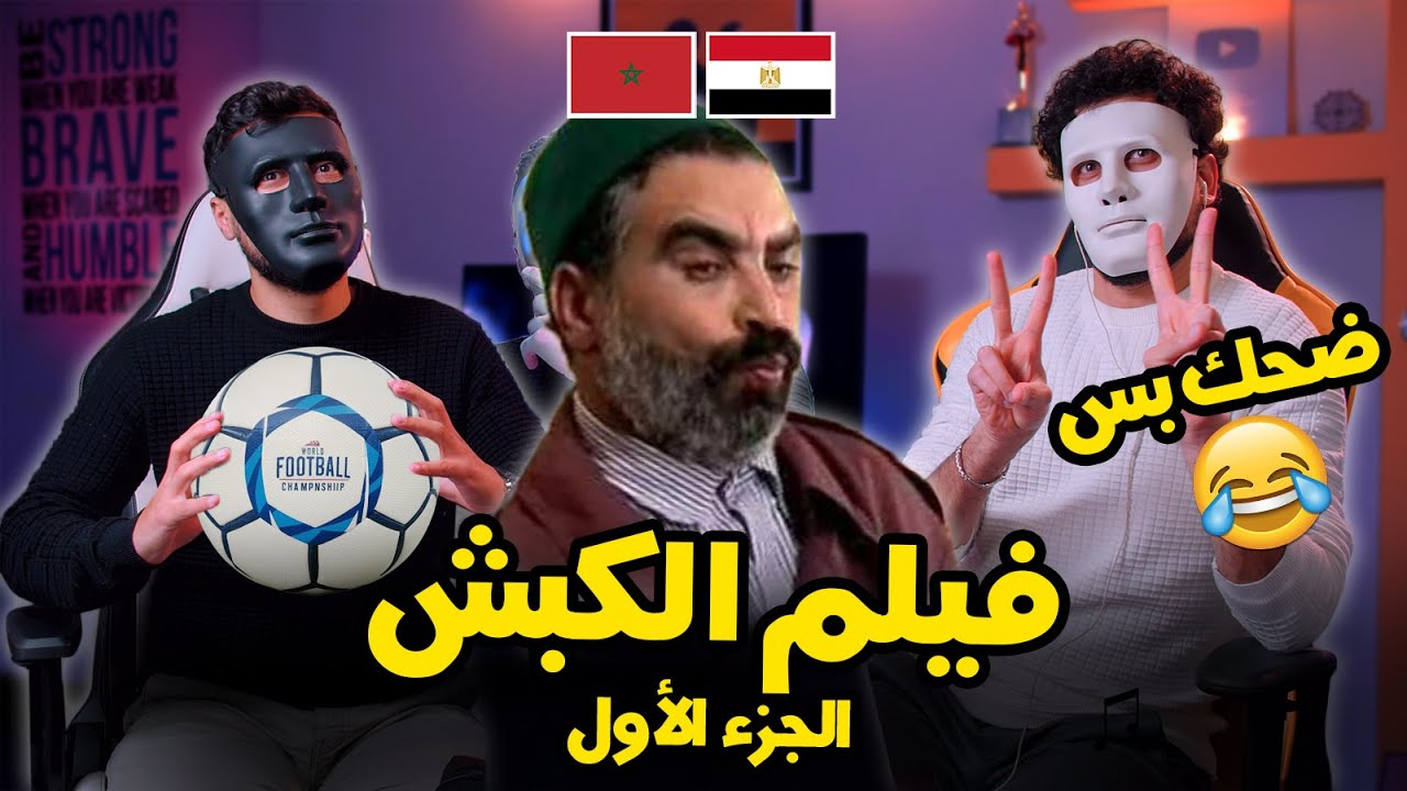 فيلم المغربي الكبش (الجزء الأول) 🇲🇦 🇪🇬 | With Daddy & Shaggy